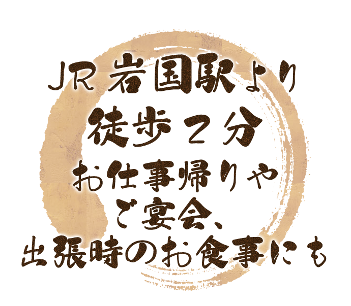 JR岩国駅より徒歩2分