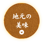 地元の美味