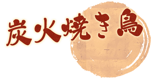 炭火焼き鳥