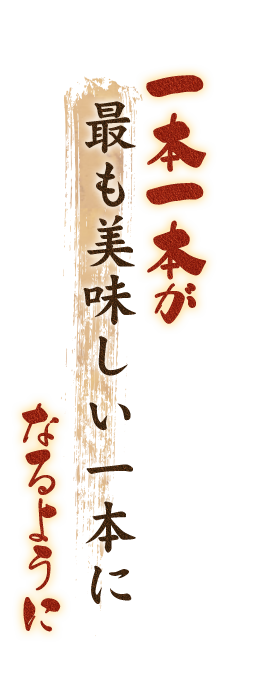 一本一本が最も美味しい一本