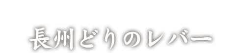 長州どりのレバー