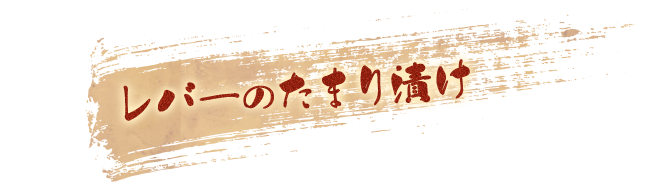 レバーのたまり漬け