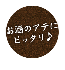 お酒のアテにピッタリ♪