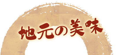 地元の美味