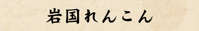 岩国れんこん