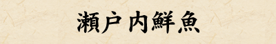 瀬戸内鮮魚