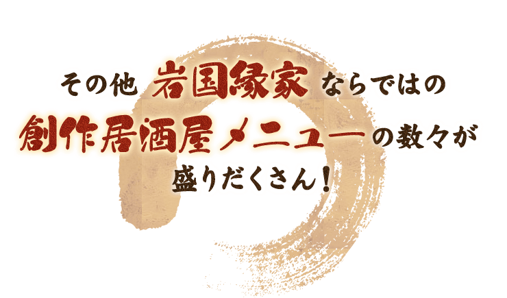 その他『岩国縁家』ならでは