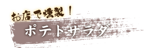 お店で燻製