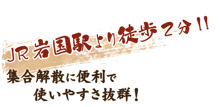 JR岩国駅より徒歩2分！！