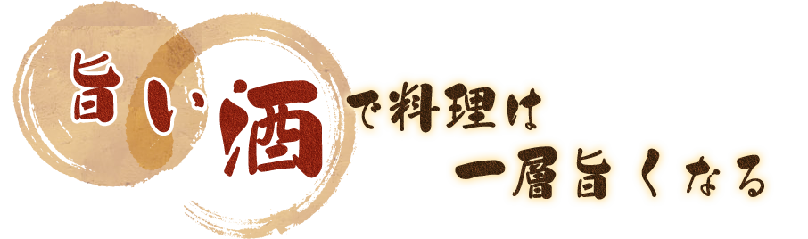 旨い酒で料理は一層旨くなる