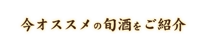 今オススメの旬酒をご紹介