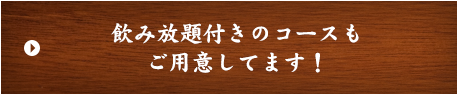 飲み放題付きのコースもご用意してます！