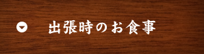 一人飲み