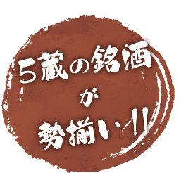 五蔵の銘酒が勢揃い