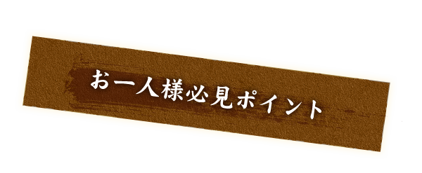 お一人様必見ポイント