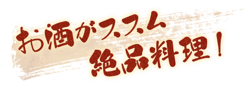 お酒がススム絶品料理