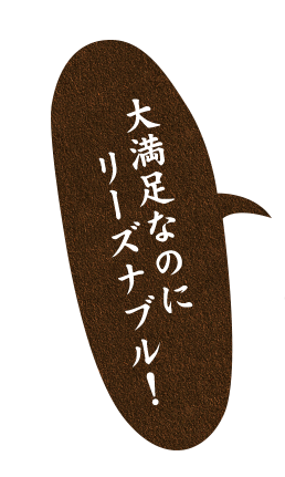 大満足なのにリーズナブル