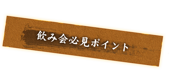 飲み会必見ポイント