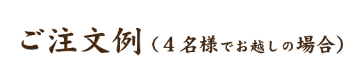 ご注文例