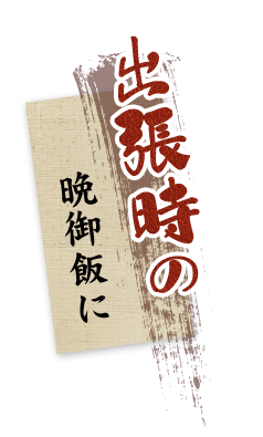 出張時の晩御飯に