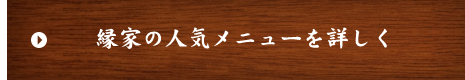 縁家の人気メニューを詳しく