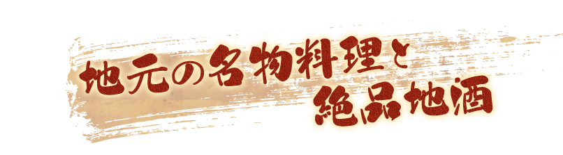 地元の名物料理と絶品地酒