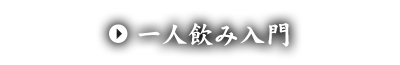 一人飲み入門