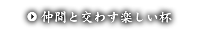 仲間と交わす楽しい杯