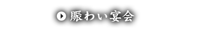 賑わい宴会