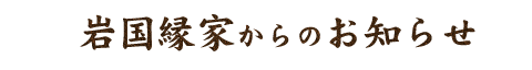 岩国縁家からのお知らせ