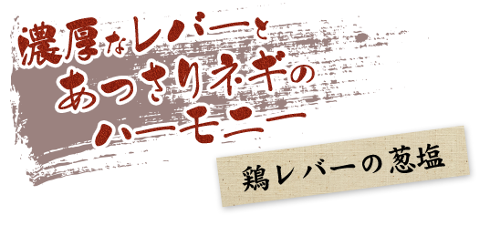 濃厚なレバーとあ