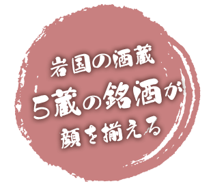 岩国の酒蔵5蔵の