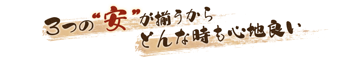 3つの“安”が揃うから