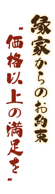 縁家からのお約束