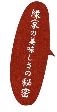 縁家の美味しさの秘密