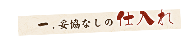 一.妥協なしの仕入れ