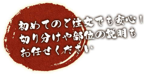 初めてのご注文でも安心