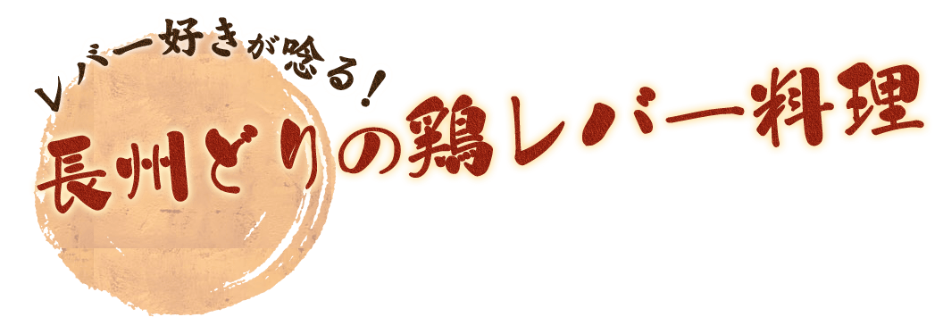 長州どりの鶏レバー料理