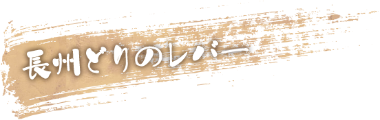 長州どりのレバー