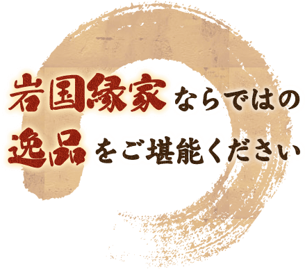 岩国縁家ならではの逸品をご堪能ください