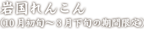 岩国れんこん