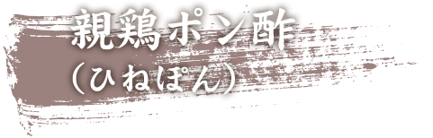 親鶏ポン酢