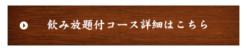 飲み放題付コース詳細