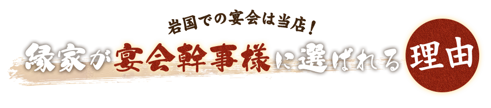 縁家が宴会幹事様に