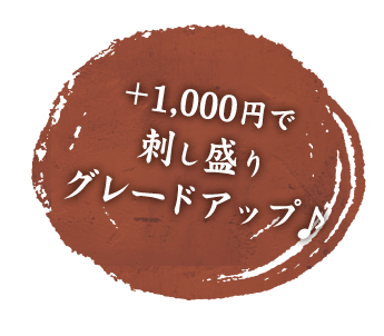 ＋1,000円で刺し盛りグレードアップ