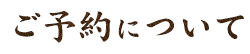 ご予約について