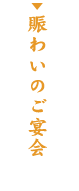 賑わいのご宴会