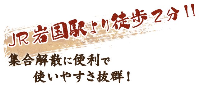 JR岩国駅より徒歩2分！！