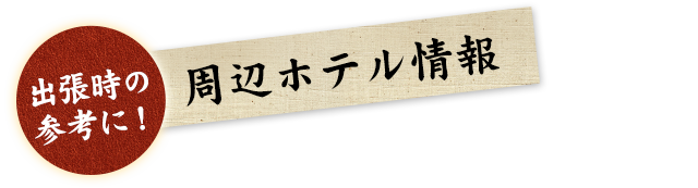 出張時の参考に！