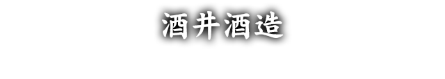 酒井酒造